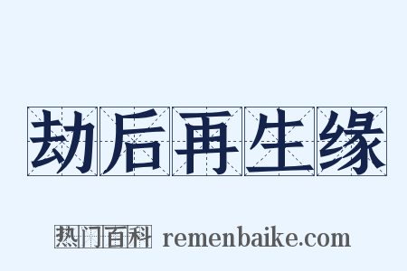 劫后再生缘是什么意思的图片